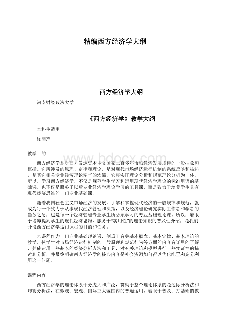 精编西方经济学大纲Word文件下载.docx