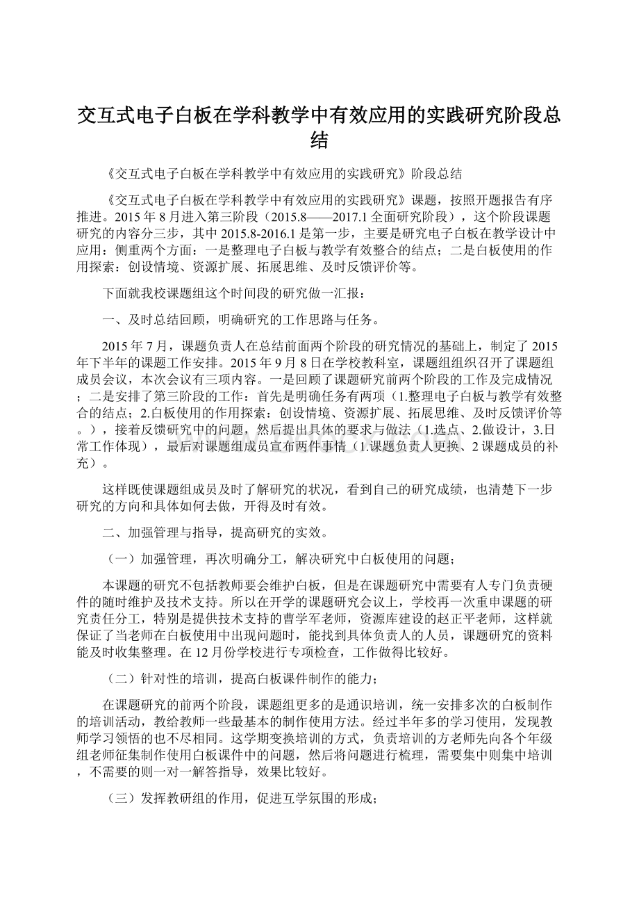 交互式电子白板在学科教学中有效应用的实践研究阶段总结.docx_第1页