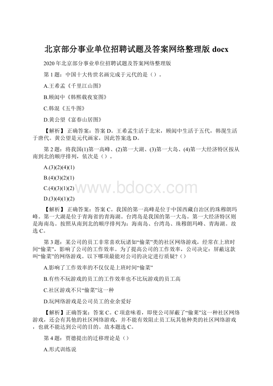 北京部分事业单位招聘试题及答案网络整理版docx.docx