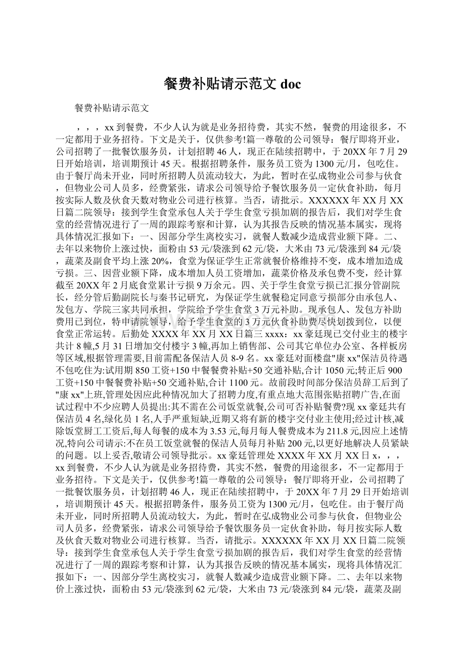 餐费补贴请示范文docWord文档格式.docx_第1页