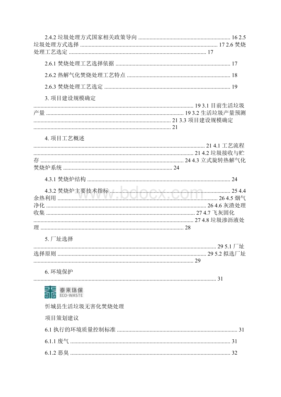 忻城县镇生活垃圾无害化焚烧项目策划书.docx_第2页