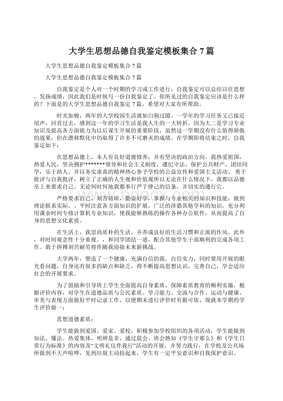 大学生思想品德自我鉴定模板集合7篇.docx