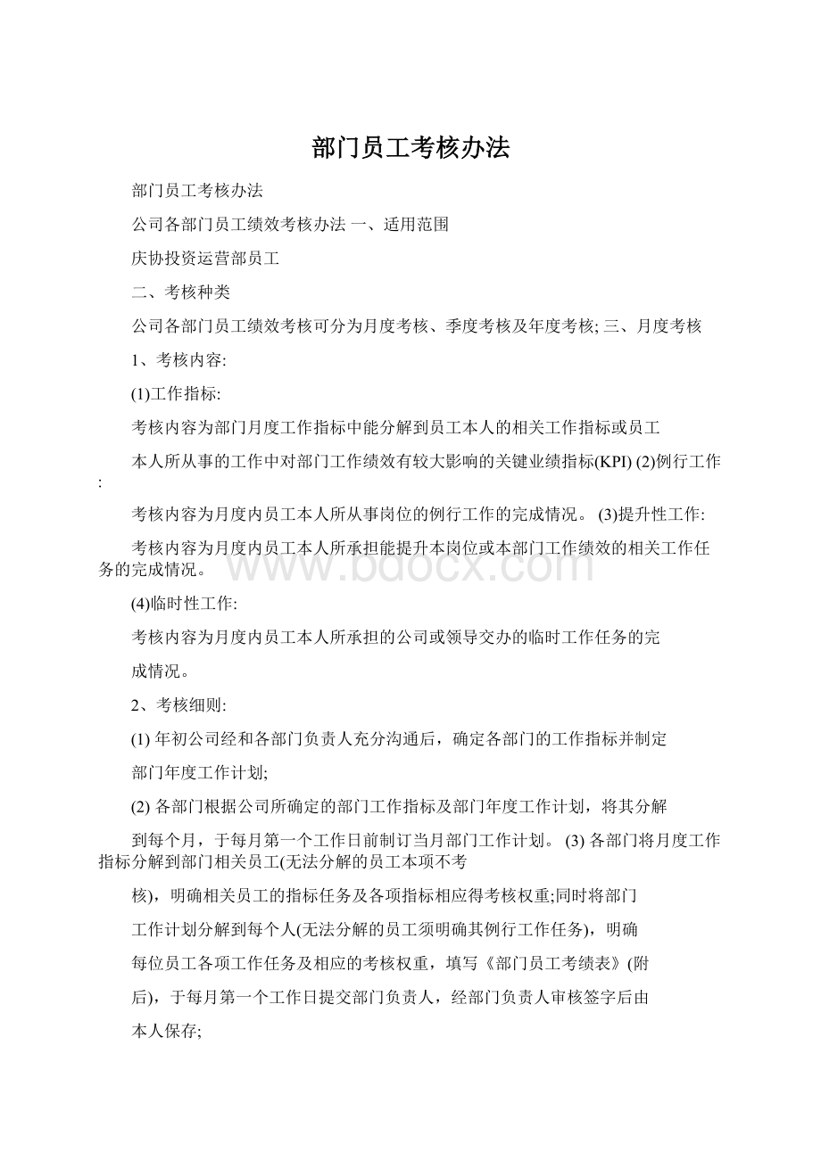 部门员工考核办法.docx_第1页