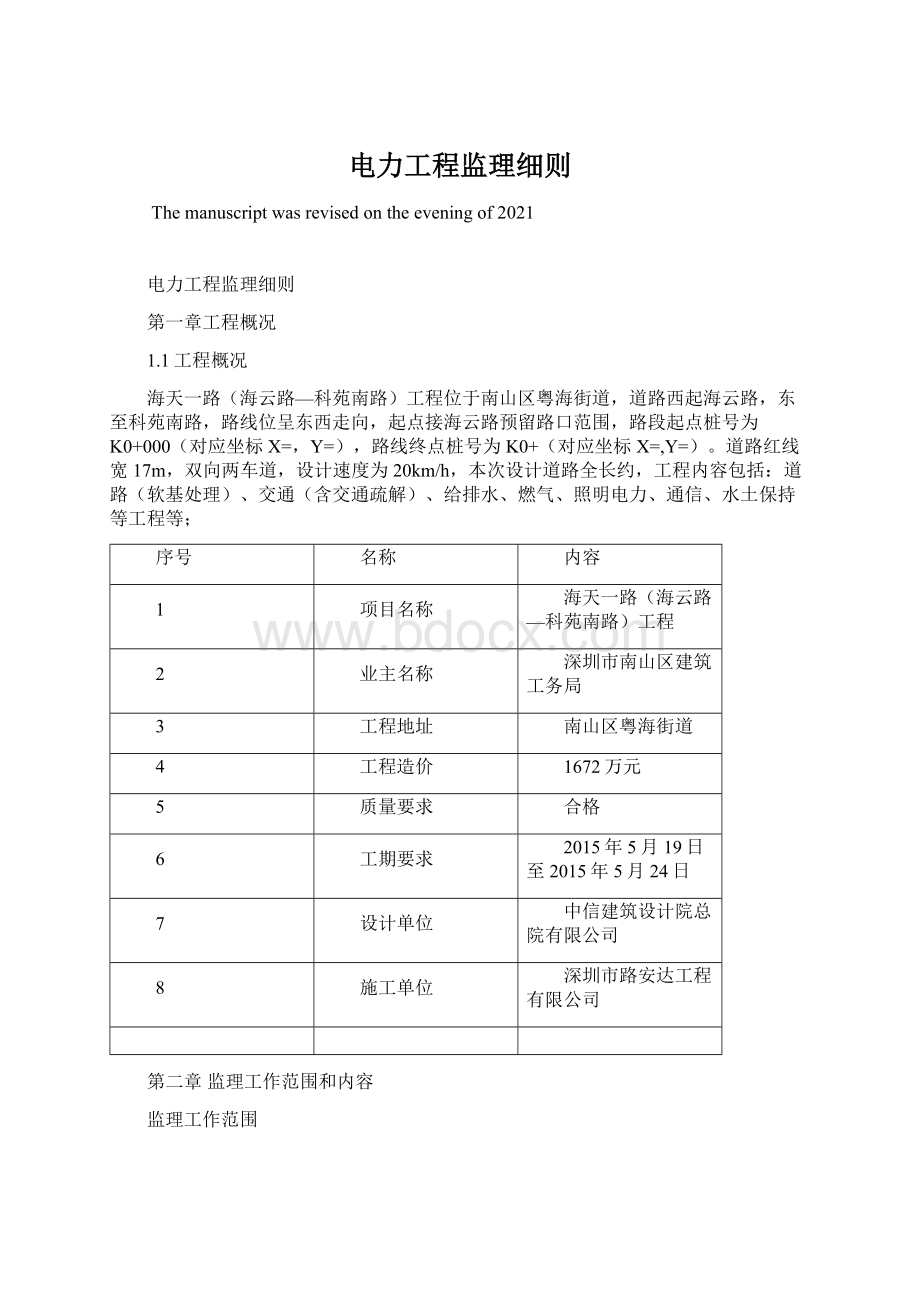 电力工程监理细则文档格式.docx_第1页