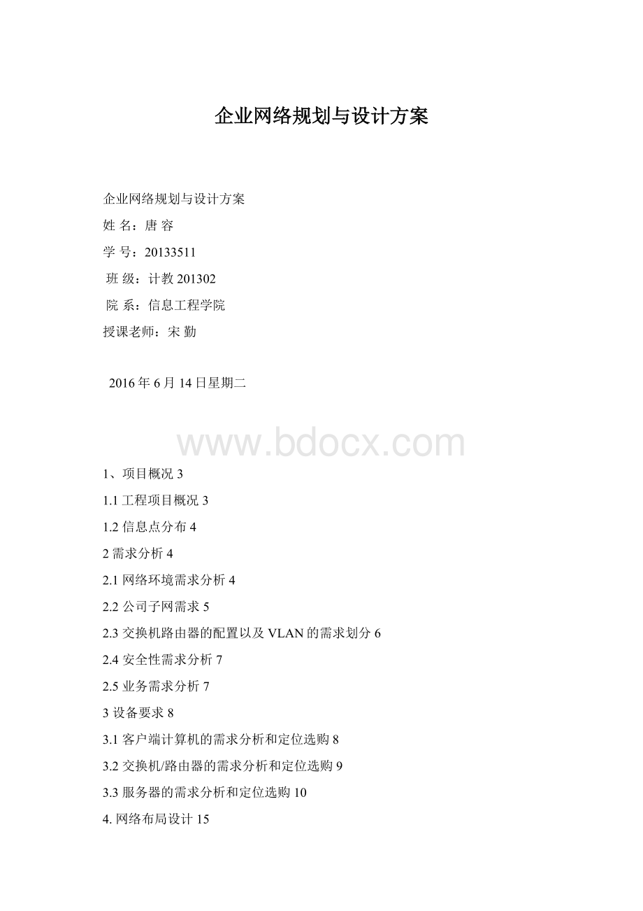 企业网络规划与设计方案Word文档下载推荐.docx_第1页