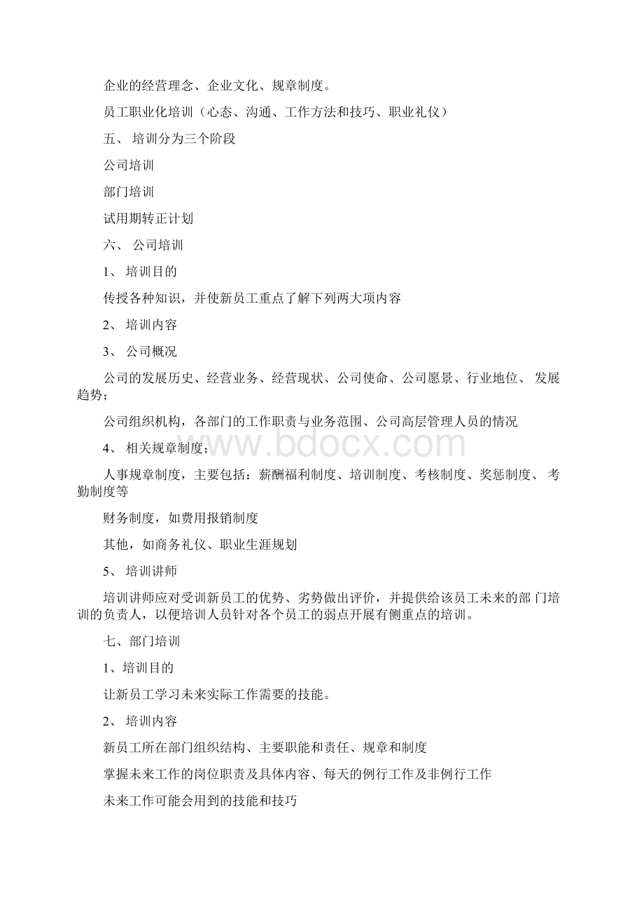 新员工入职培训管理规定.docx_第2页