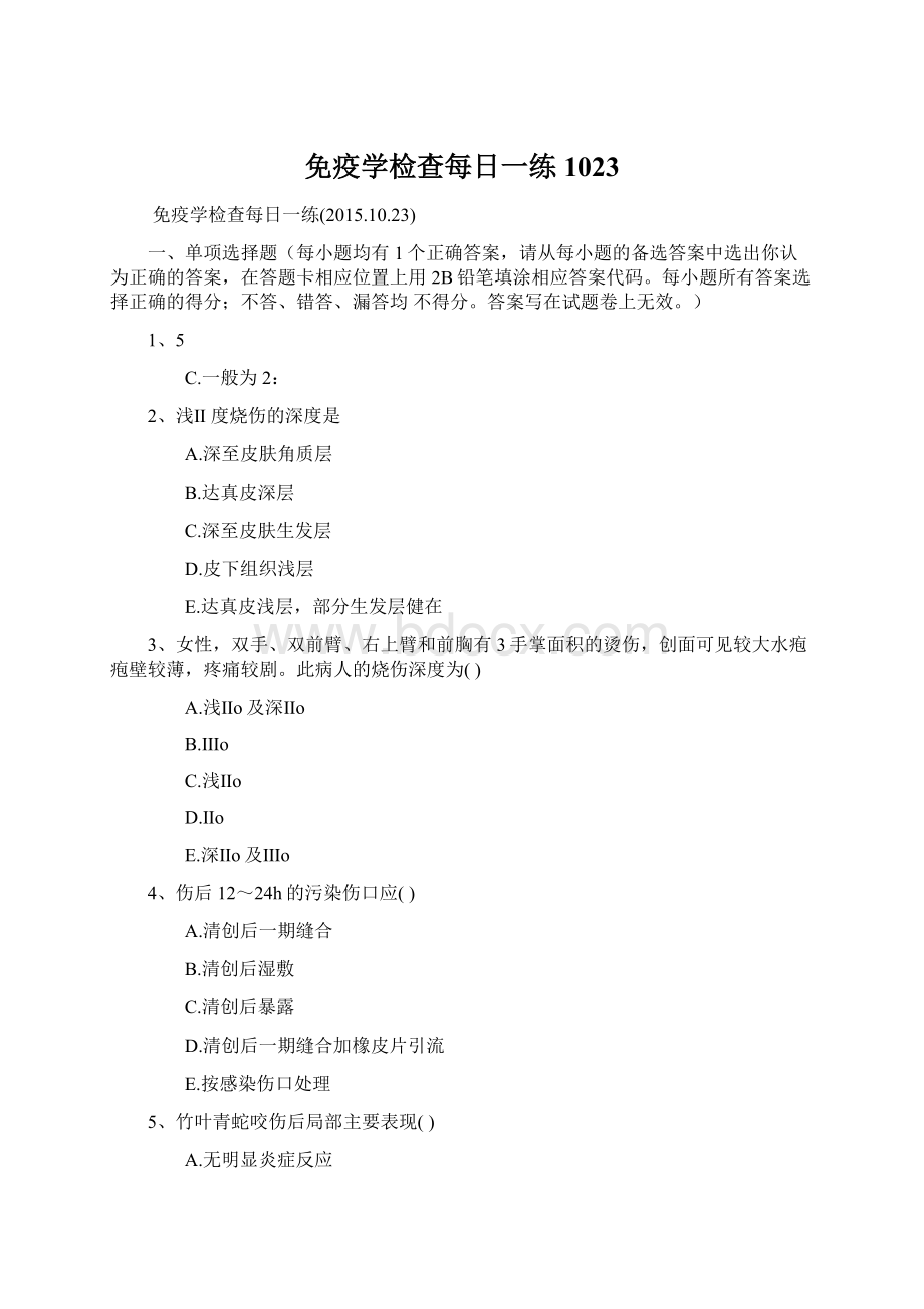 免疫学检查每日一练1023文档格式.docx