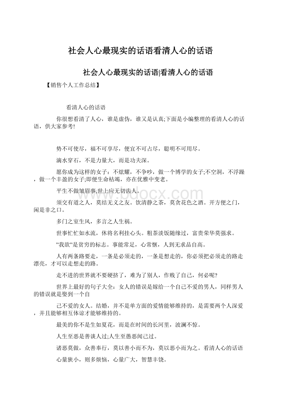 社会人心最现实的话语看清人心的话语.docx