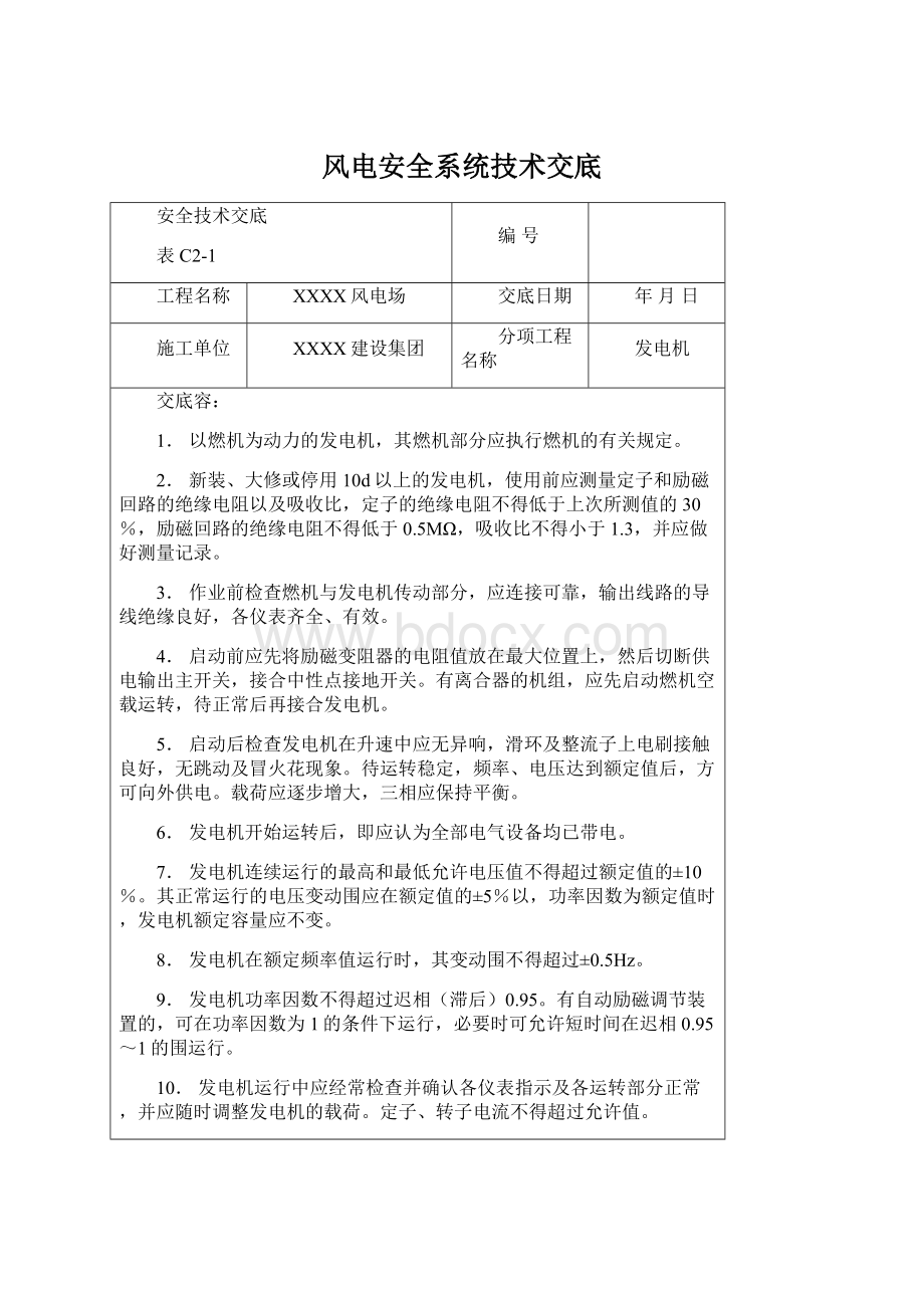 风电安全系统技术交底.docx