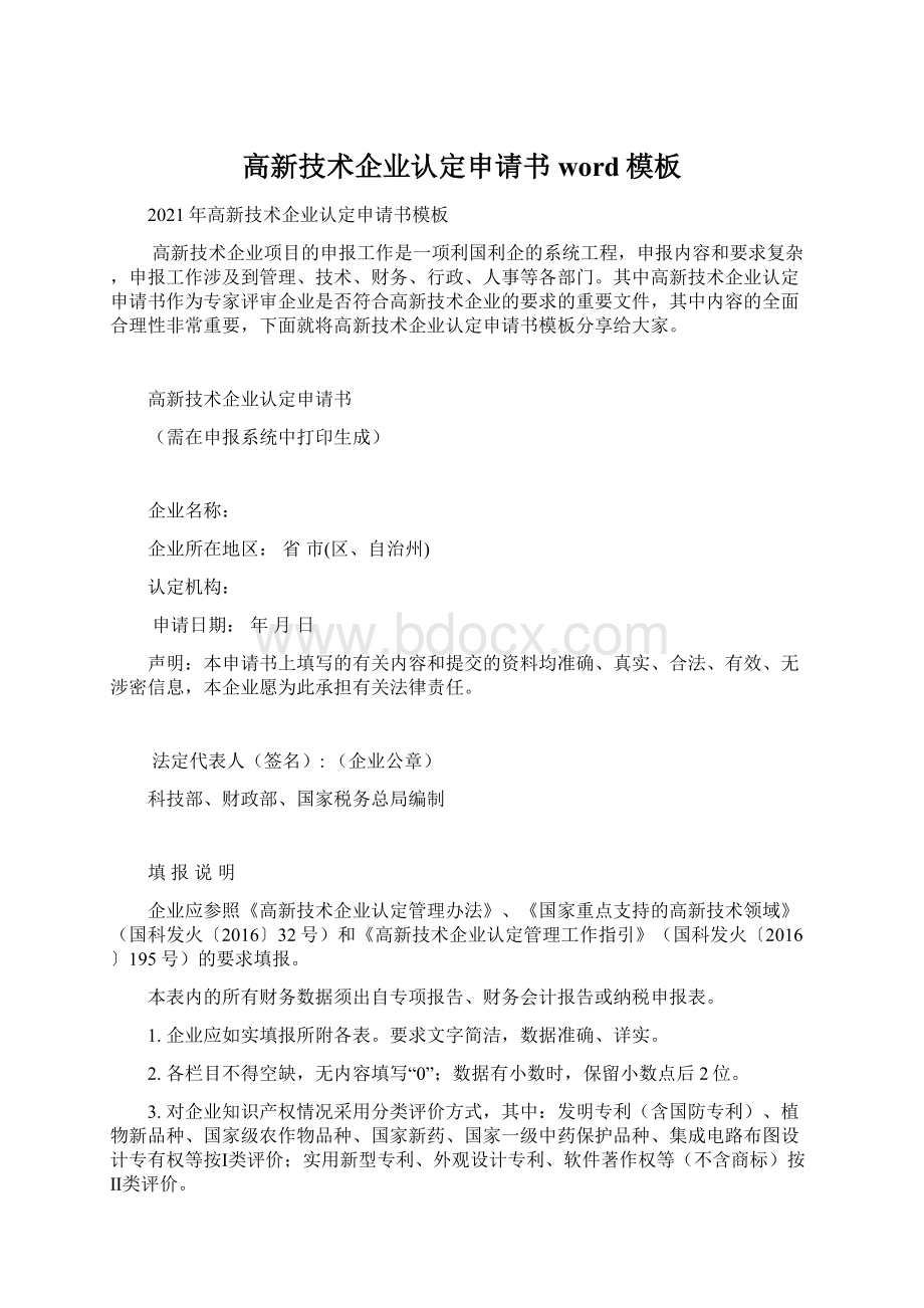 高新技术企业认定申请书word模板.docx_第1页