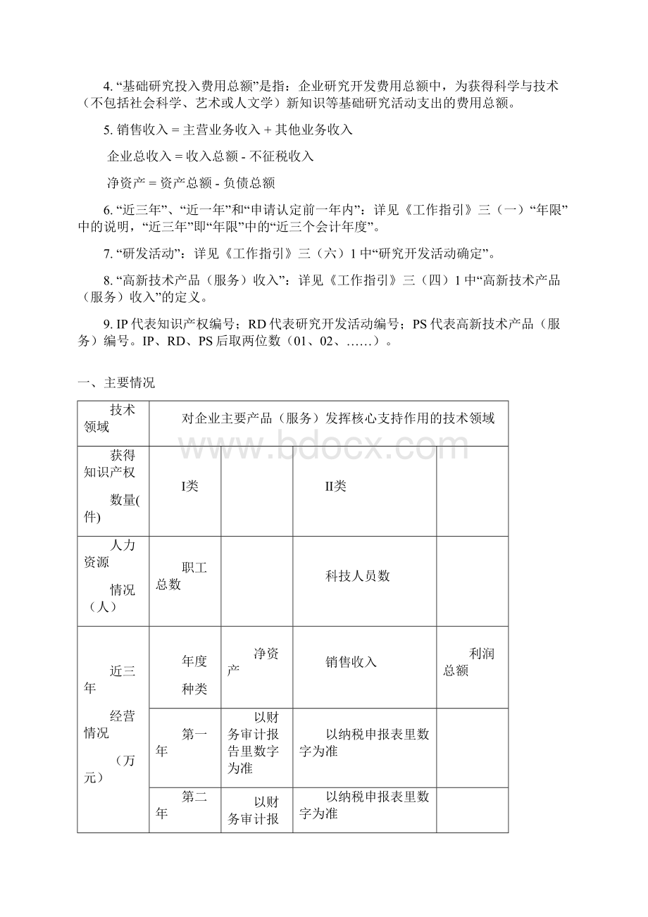 高新技术企业认定申请书word模板.docx_第2页