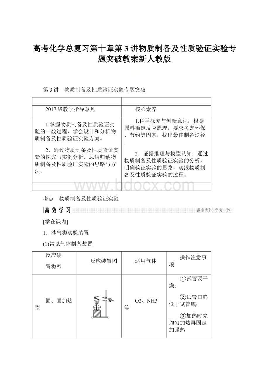 高考化学总复习第十章第3讲物质制备及性质验证实验专题突破教案新人教版.docx