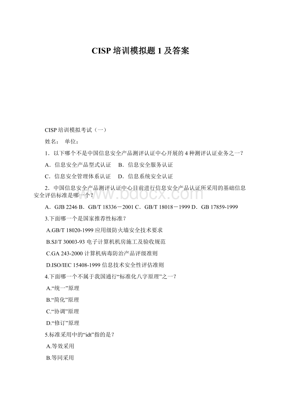 CISP培训模拟题1及答案.docx_第1页