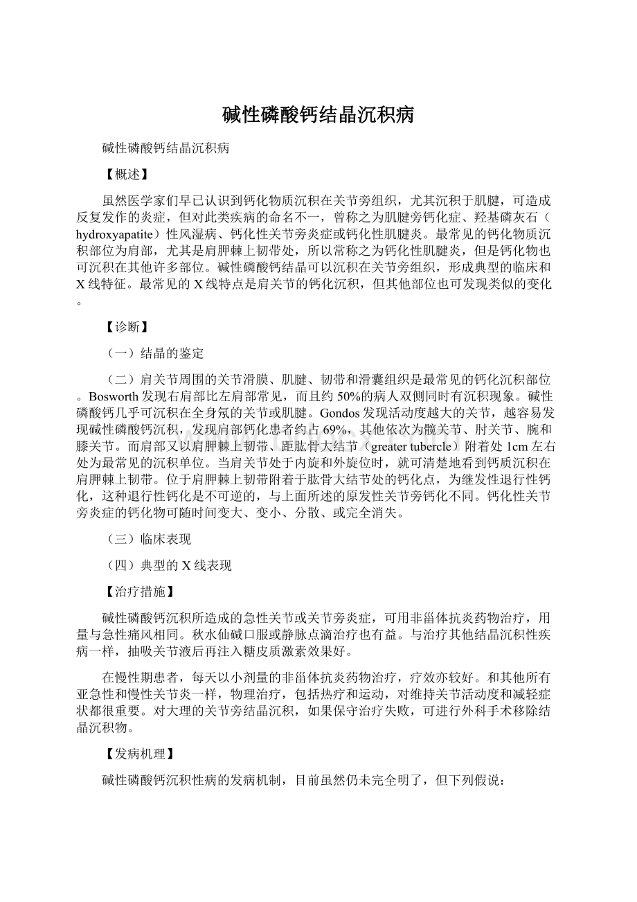 碱性磷酸钙结晶沉积病Word文件下载.docx