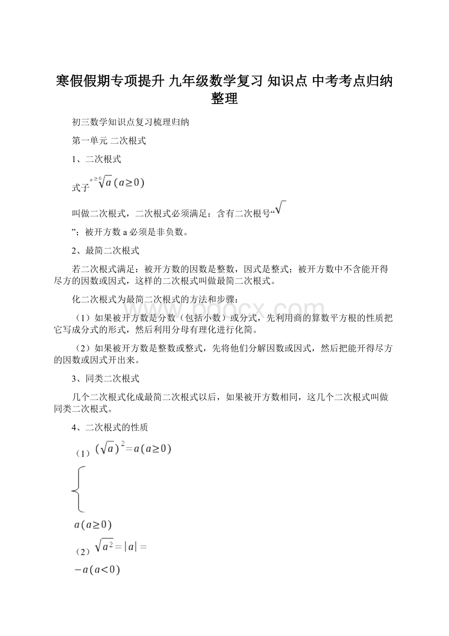 寒假假期专项提升 九年级数学复习 知识点 中考考点归纳整理Word格式文档下载.docx_第1页