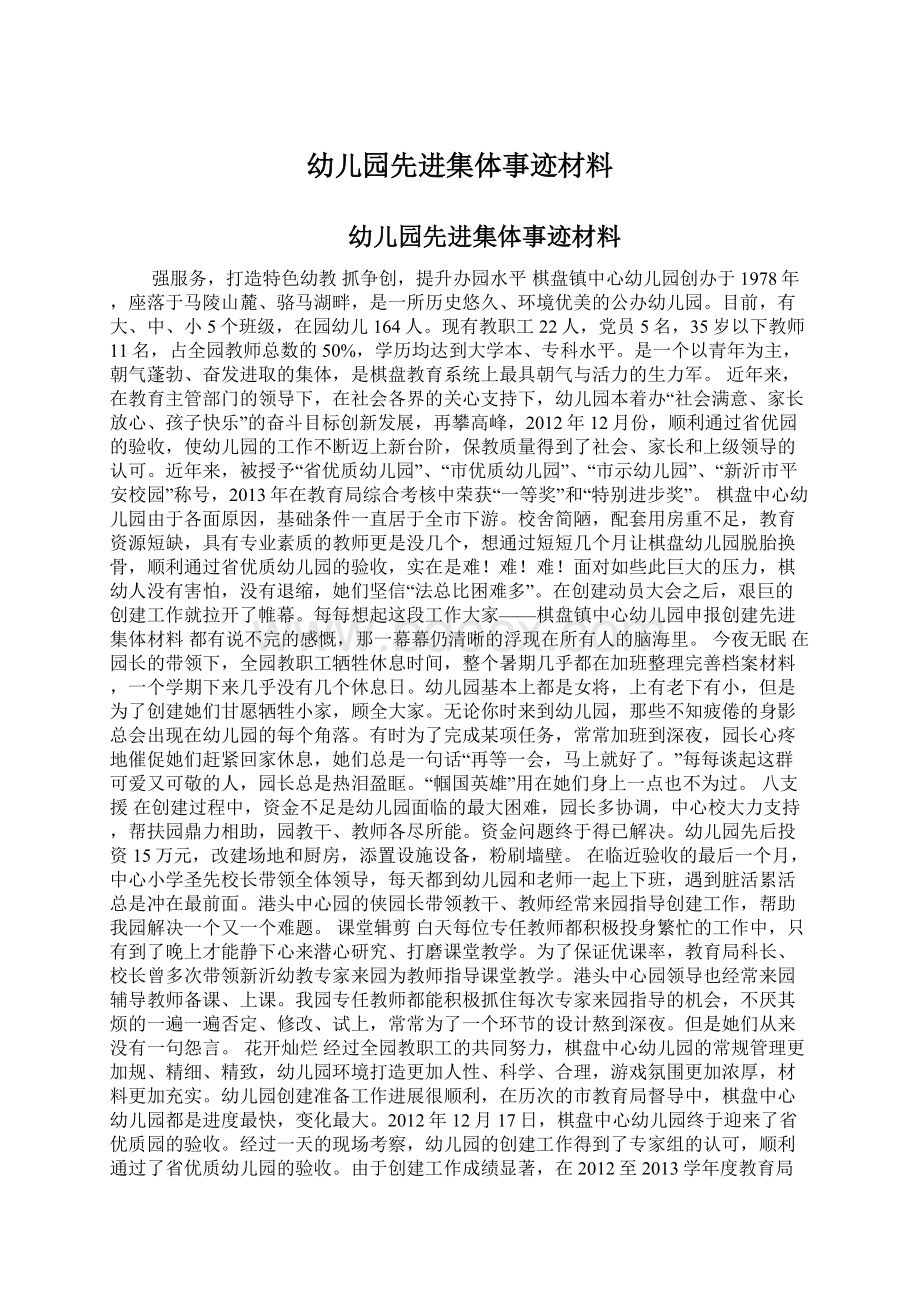 幼儿园先进集体事迹材料Word文档下载推荐.docx_第1页