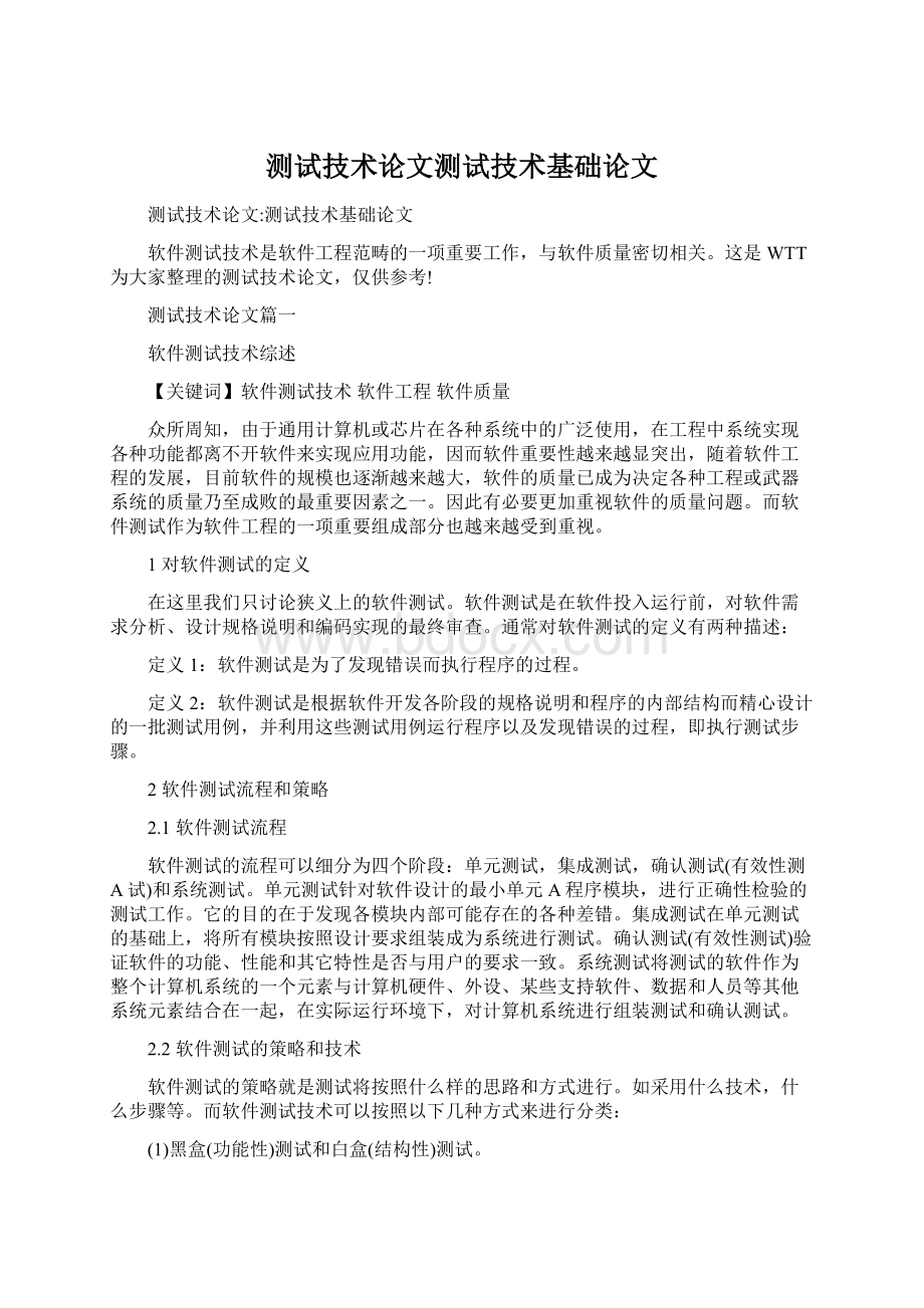 测试技术论文测试技术基础论文Word文件下载.docx