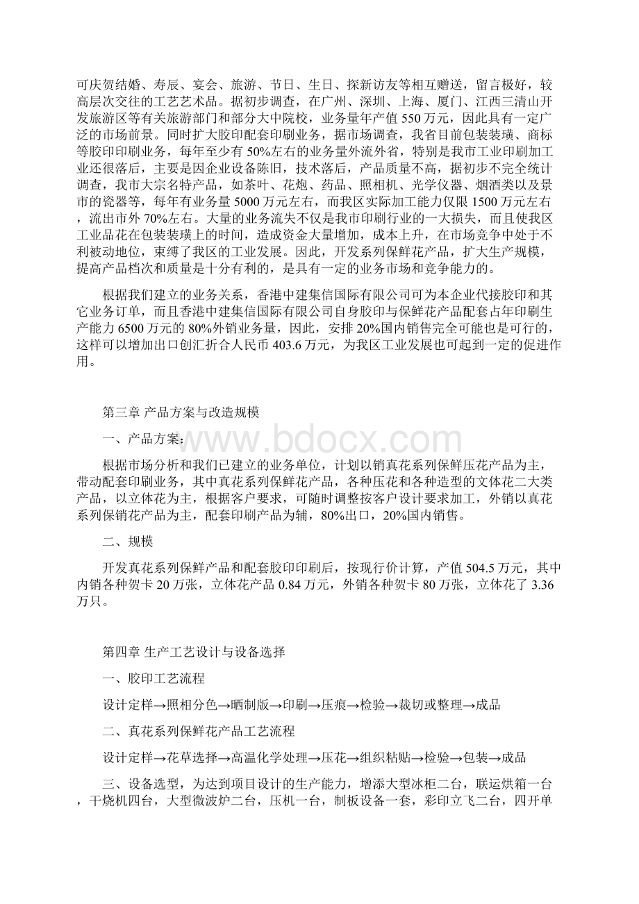 XX镇关于开发真花保鲜系列产品项目可行性研究方案.docx_第2页