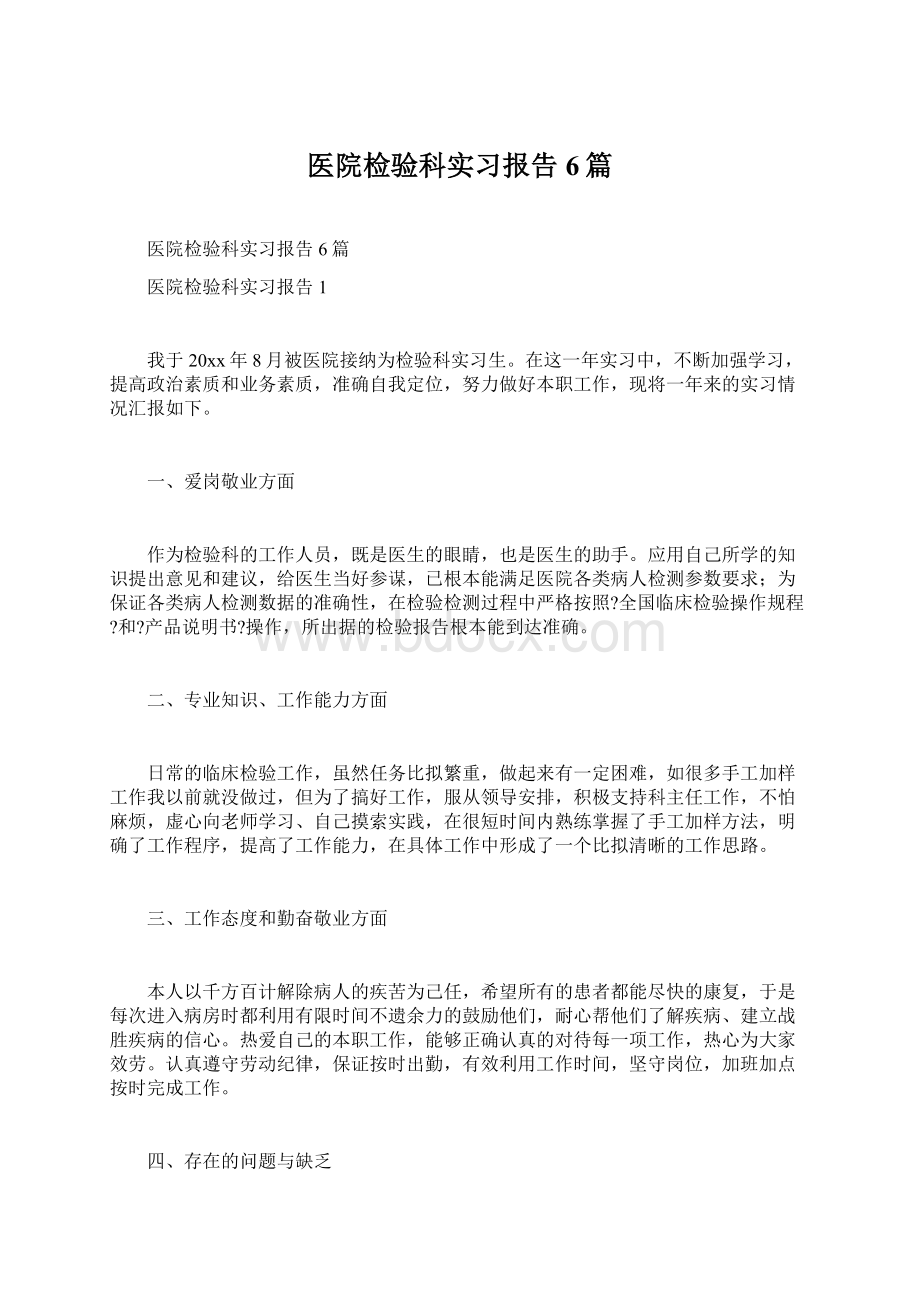 医院检验科实习报告6篇.docx_第1页