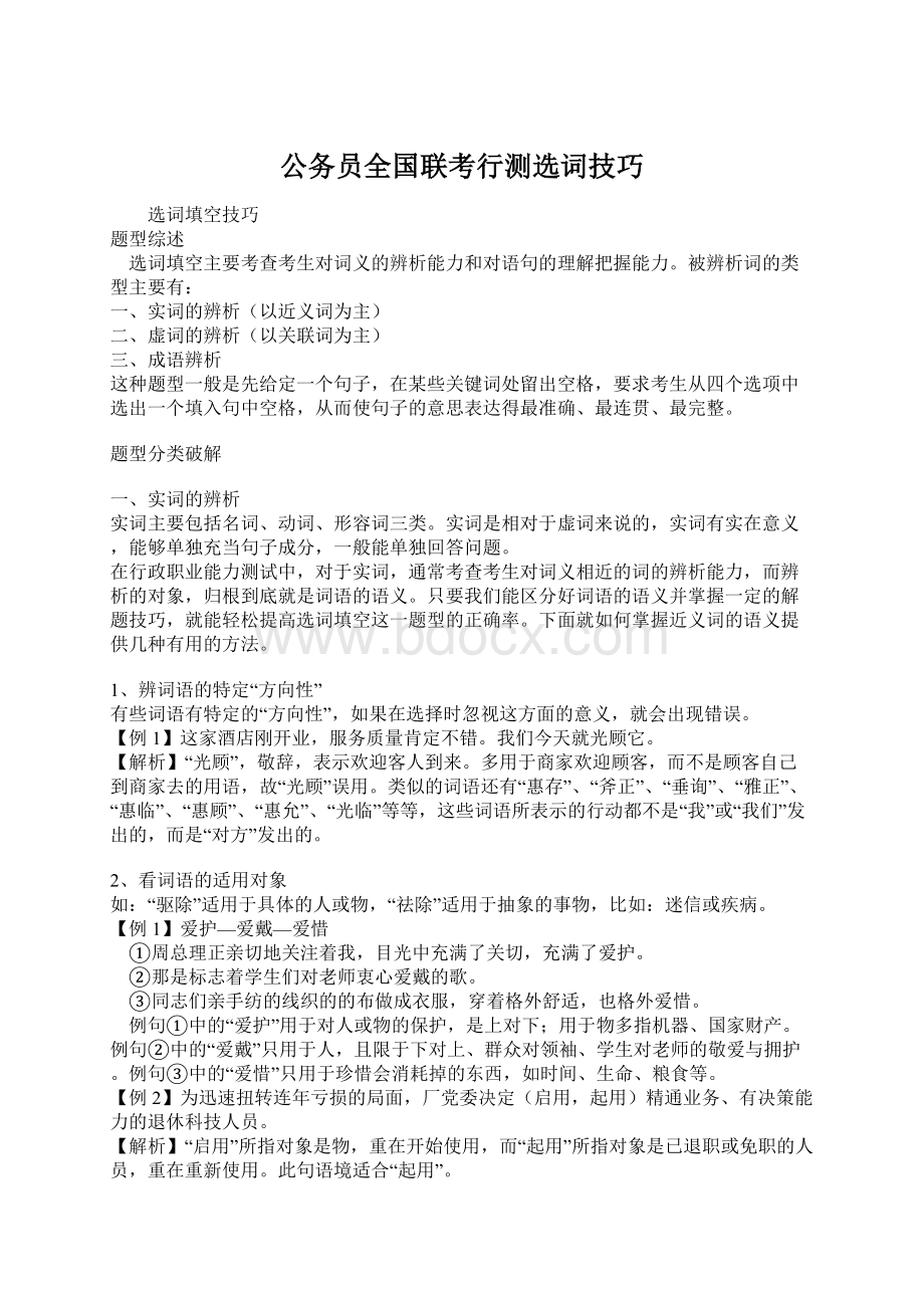 公务员全国联考行测选词技巧Word文档下载推荐.docx