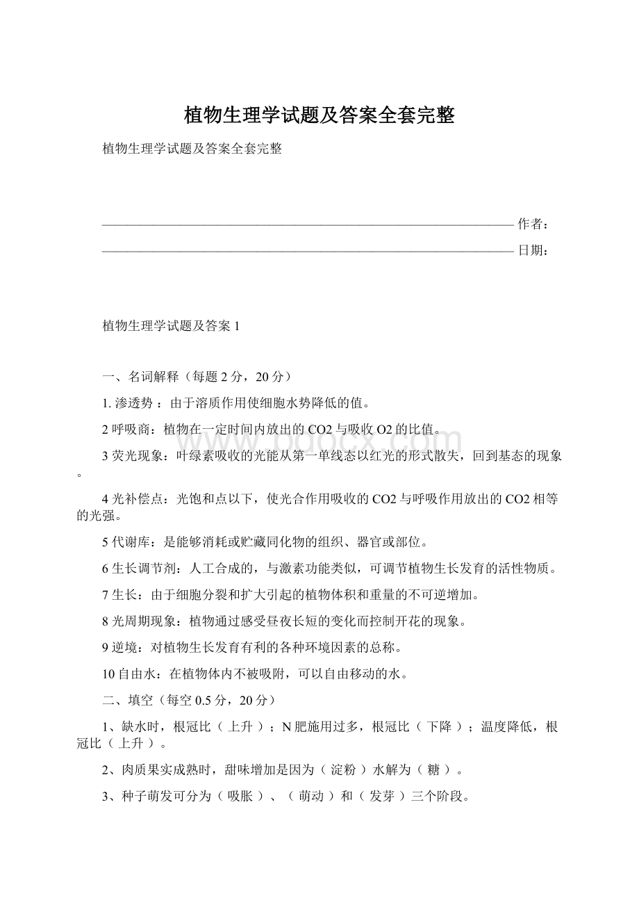 植物生理学试题及答案全套完整.docx_第1页