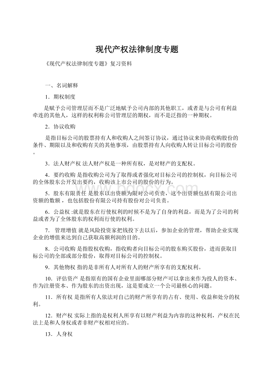 现代产权法律制度专题.docx_第1页