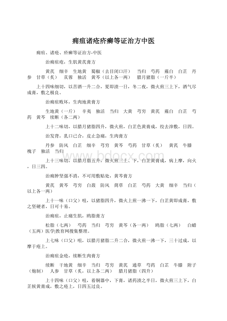 痈疽诸疮疥癣等证治方中医.docx_第1页