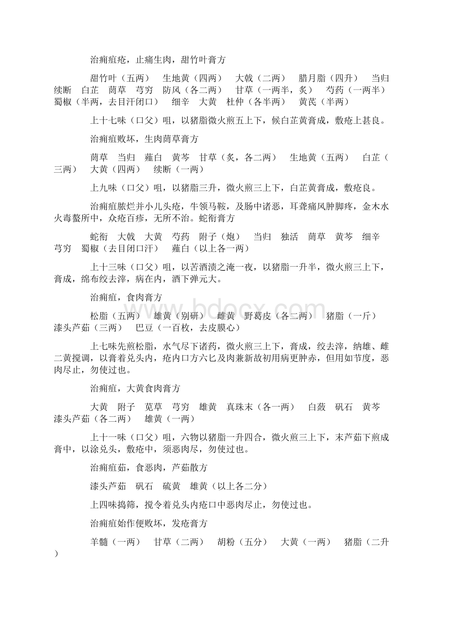 痈疽诸疮疥癣等证治方中医.docx_第2页