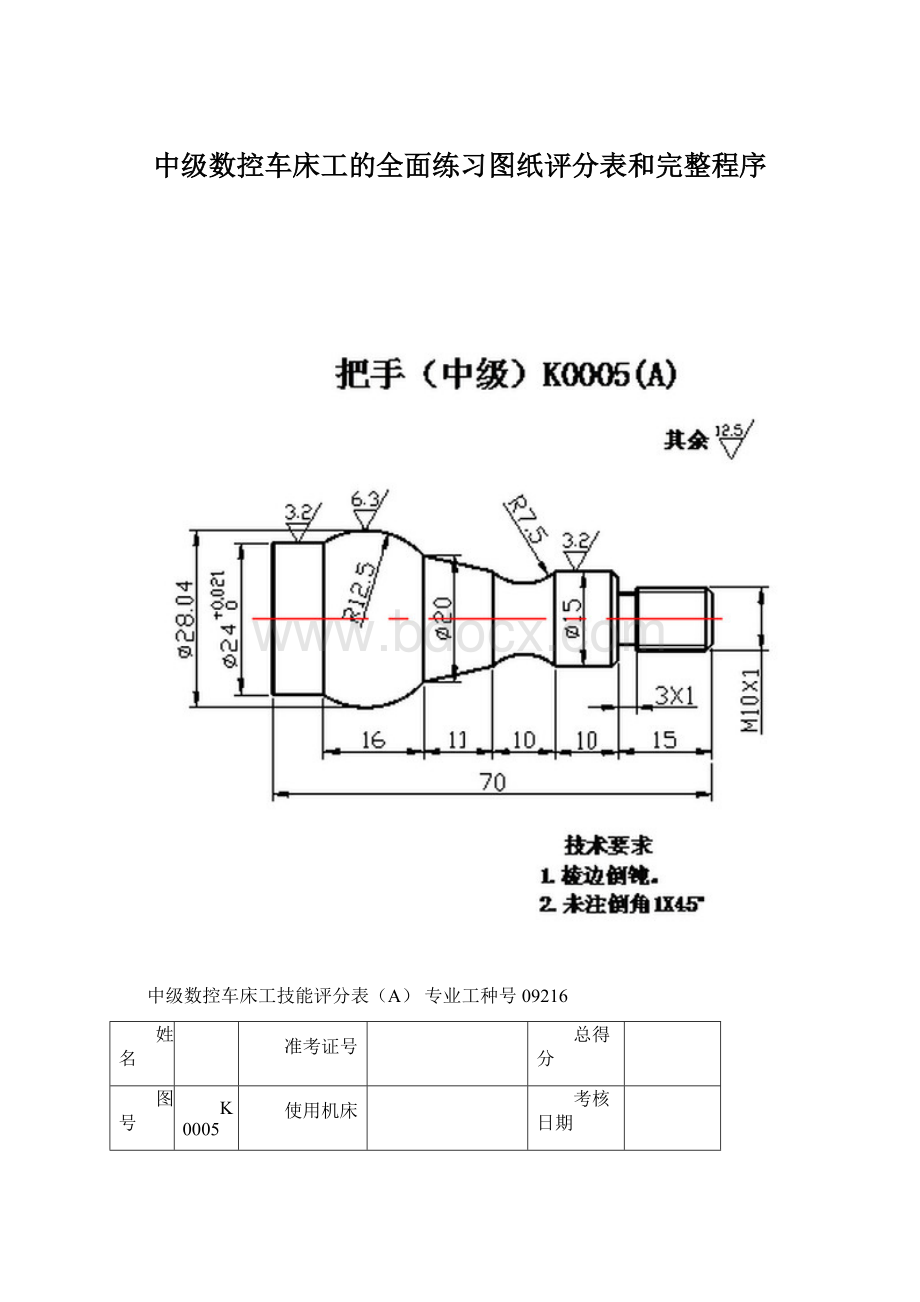 中级数控车床工的全面练习图纸评分表和完整程序.docx