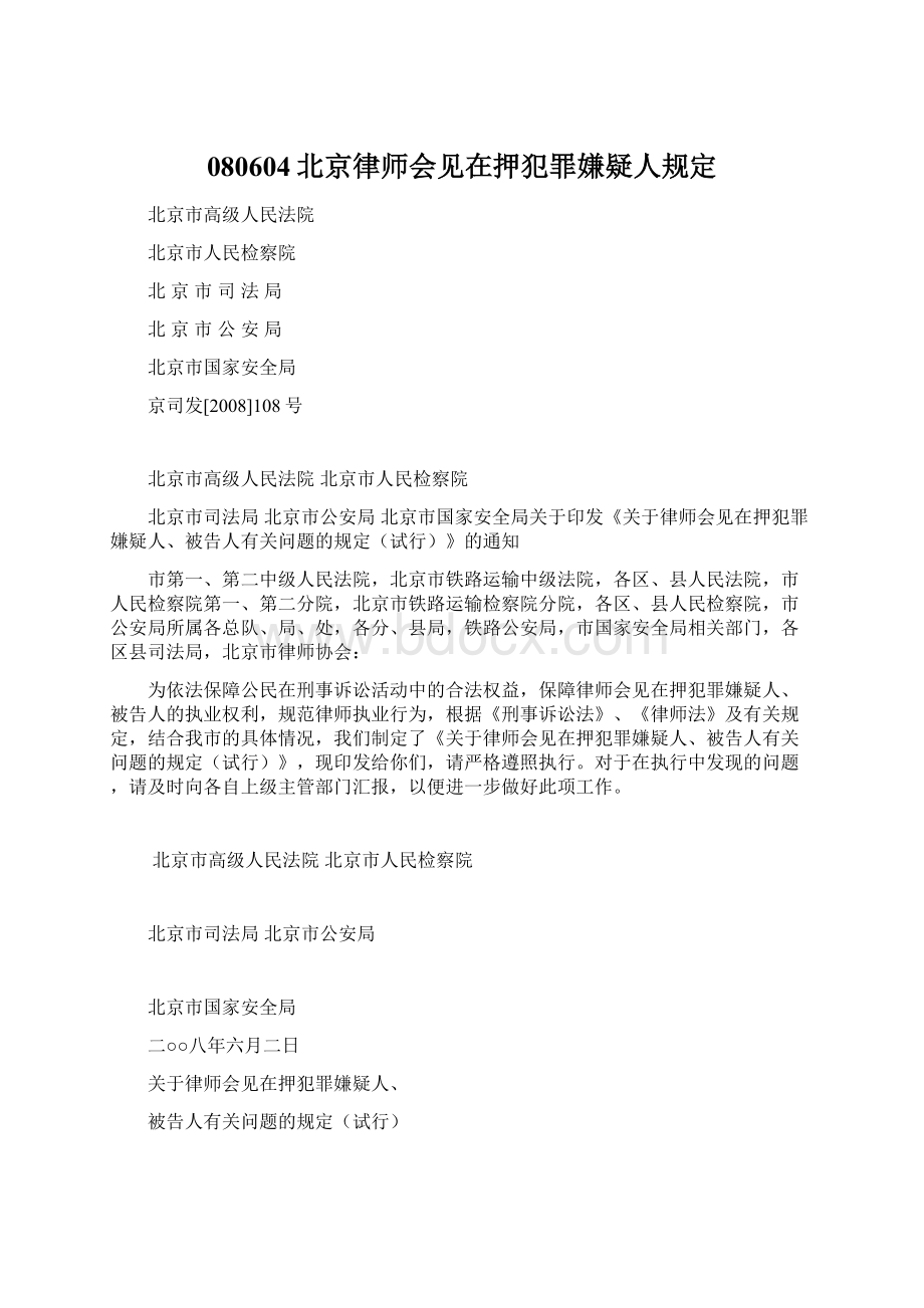 080604北京律师会见在押犯罪嫌疑人规定Word格式.docx