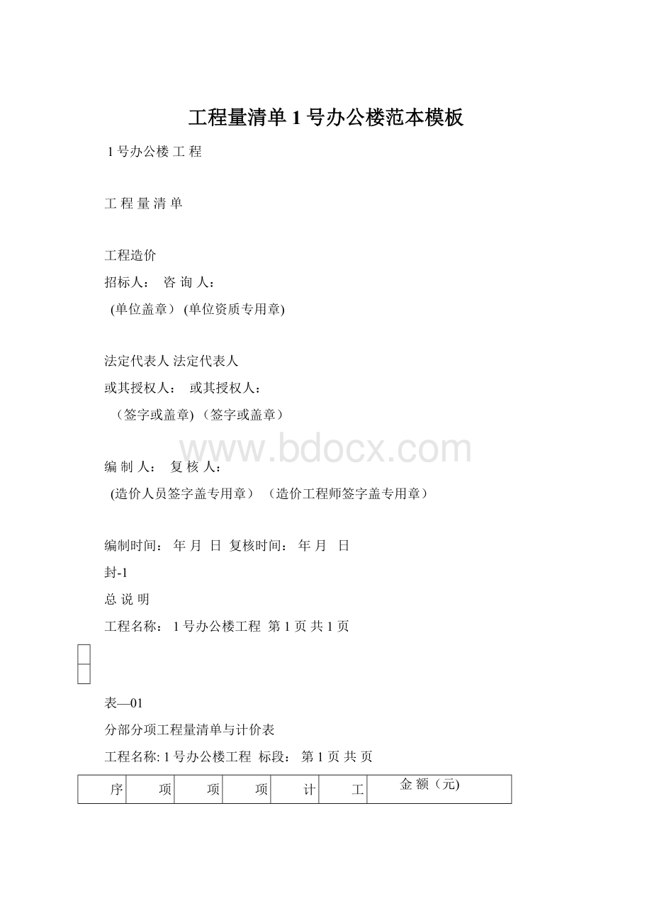 工程量清单1号办公楼范本模板Word文档下载推荐.docx