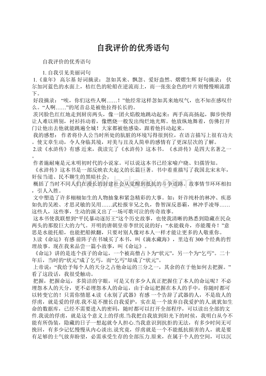 自我评价的优秀语句Word文档下载推荐.docx_第1页