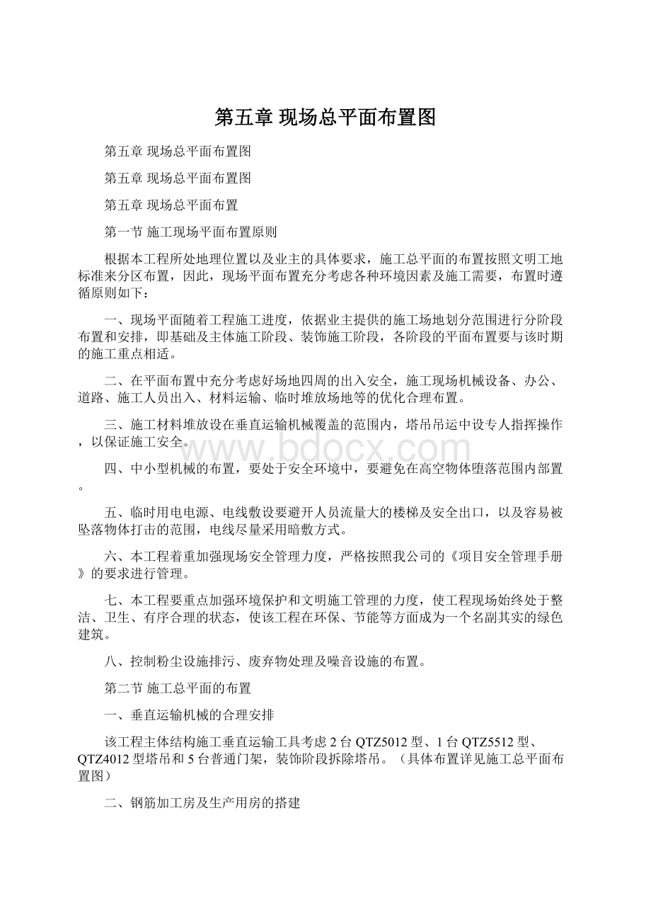 第五章 现场总平面布置图Word文件下载.docx