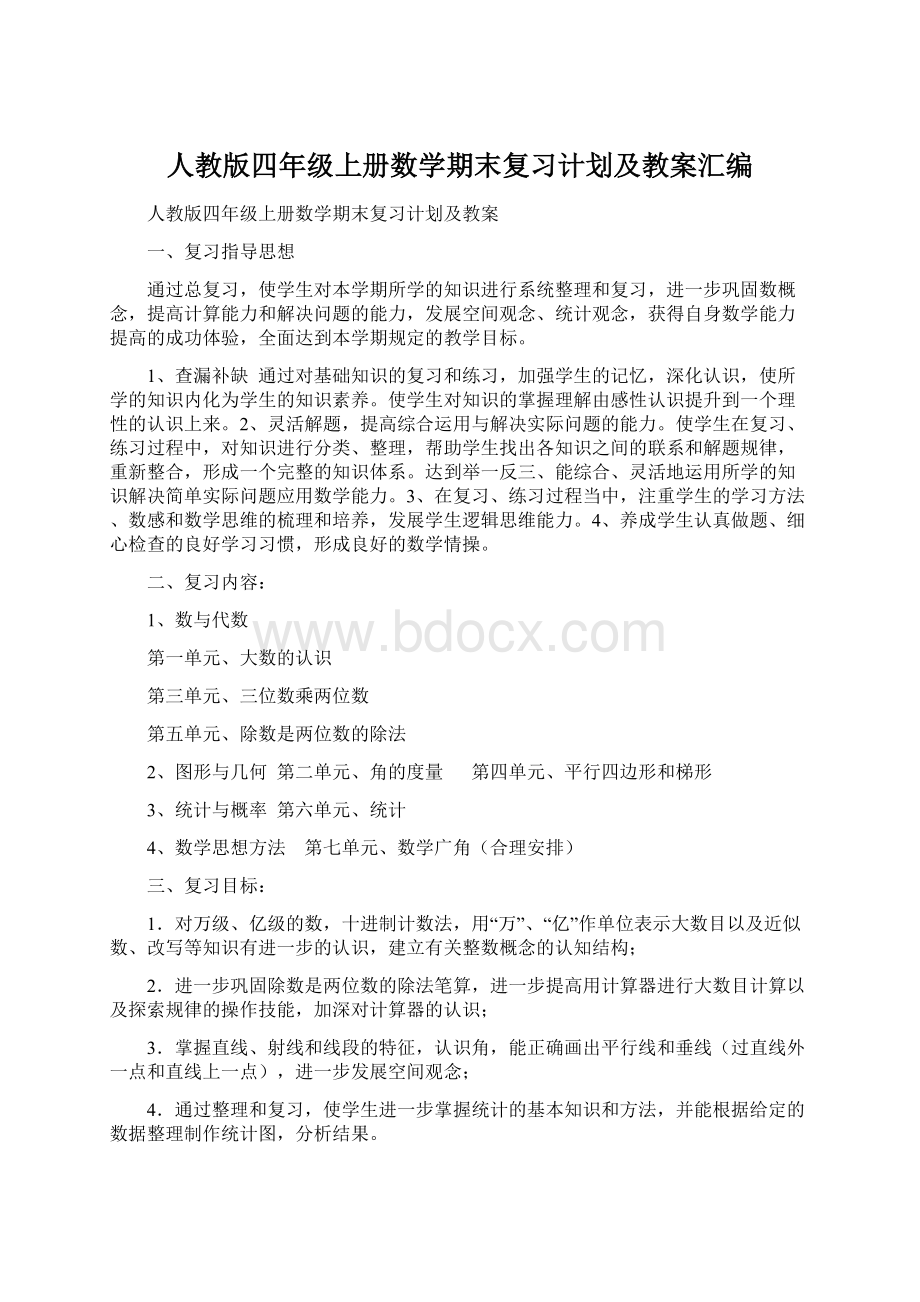 人教版四年级上册数学期末复习计划及教案汇编文档格式.docx