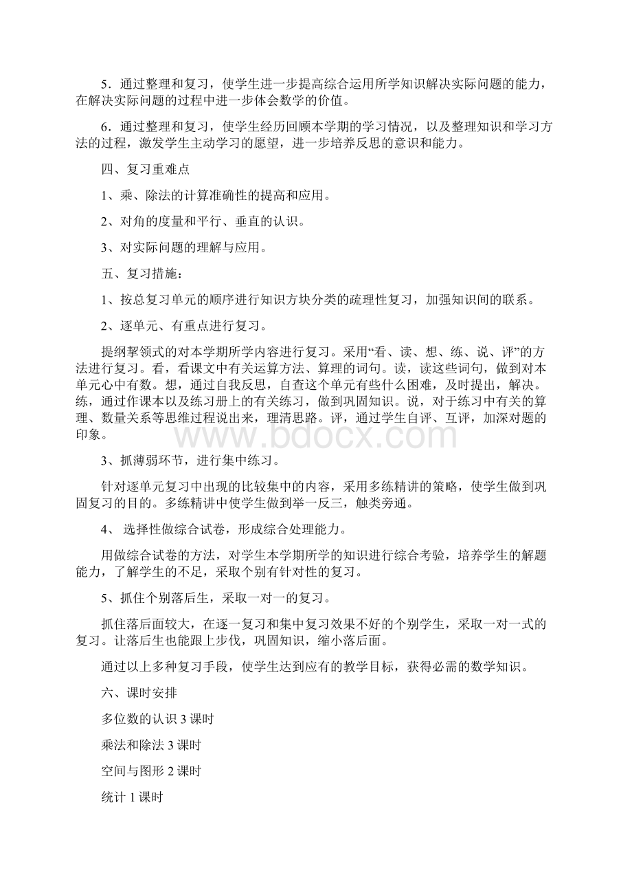 人教版四年级上册数学期末复习计划及教案汇编.docx_第2页