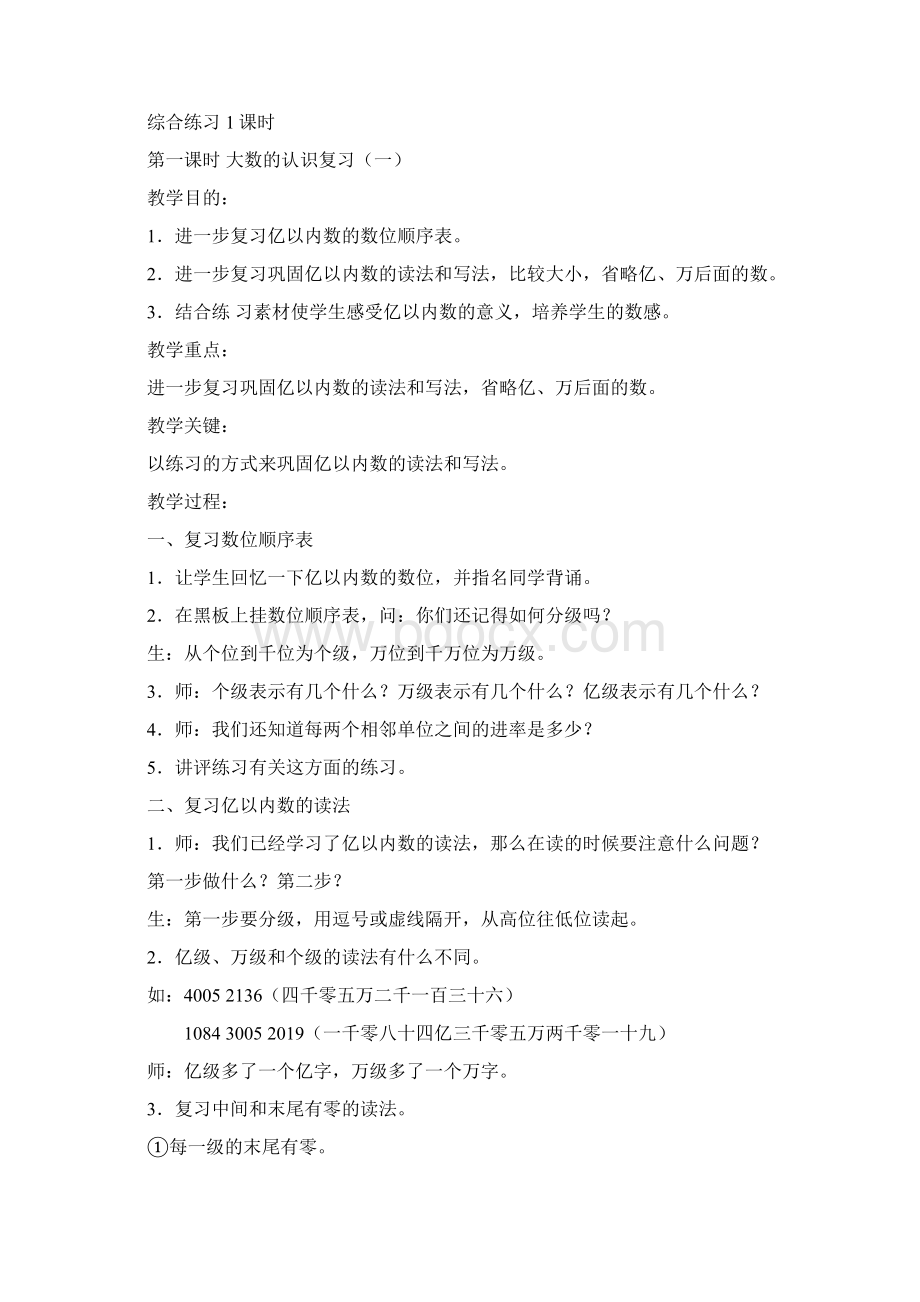 人教版四年级上册数学期末复习计划及教案汇编.docx_第3页