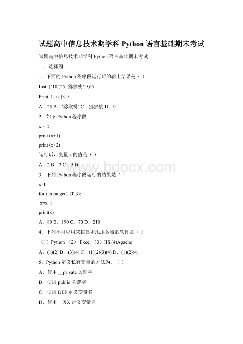 试题高中信息技术期学科Python语言基础期末考试Word文档格式.docx