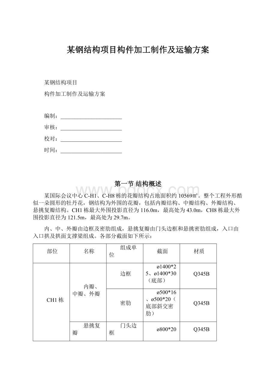 某钢结构项目构件加工制作及运输方案.docx