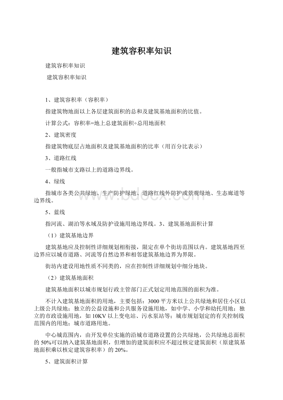 建筑容积率知识Word格式文档下载.docx_第1页