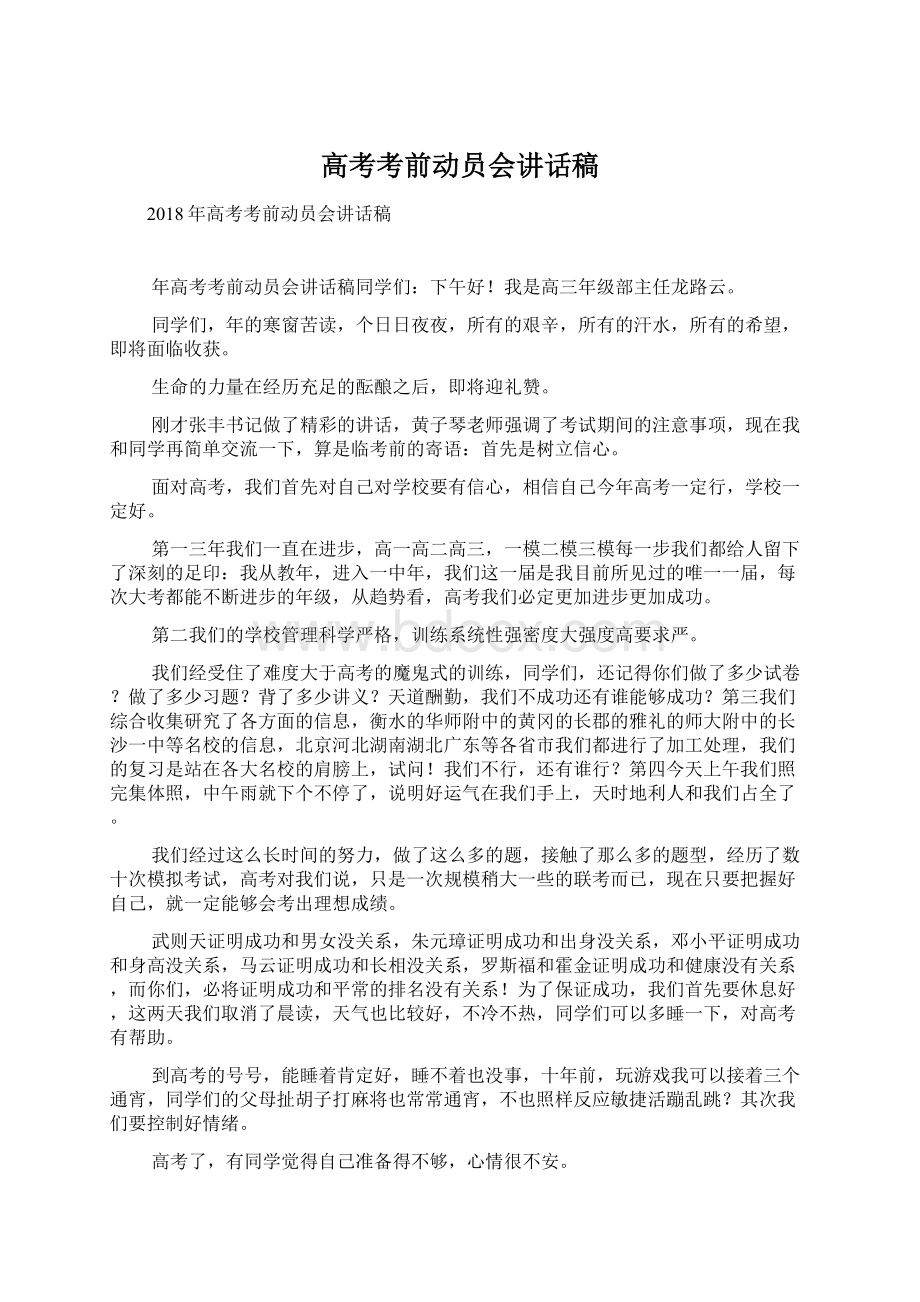 高考考前动员会讲话稿Word文件下载.docx