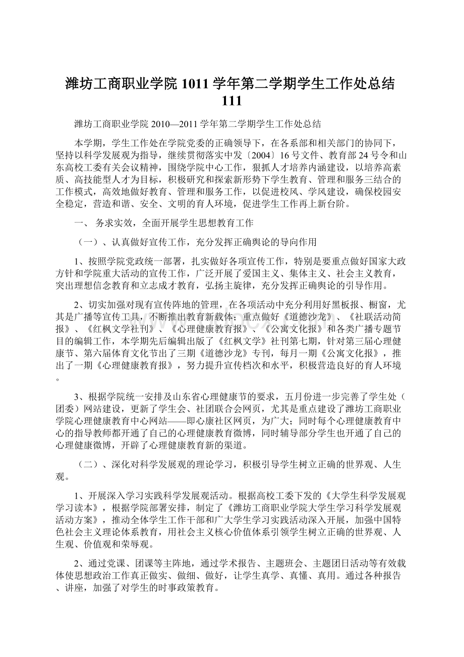 潍坊工商职业学院1011学年第二学期学生工作处总结111Word格式.docx