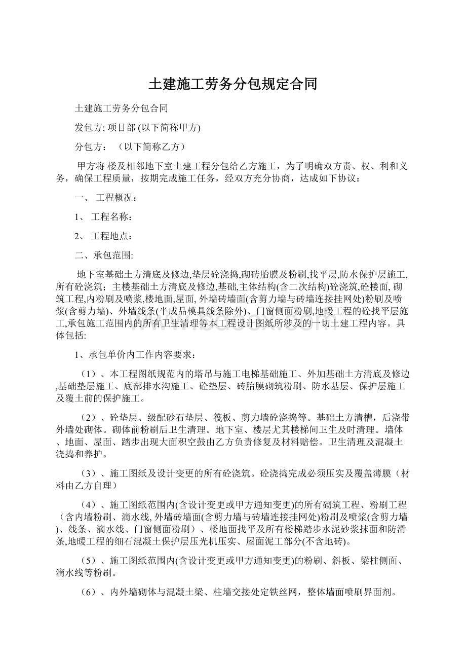 土建施工劳务分包规定合同.docx