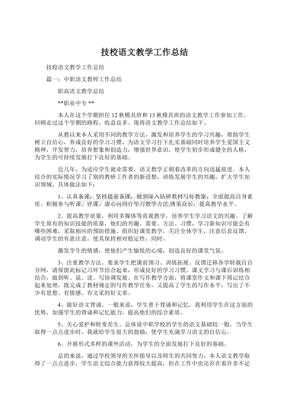 技校语文教学工作总结文档格式.docx