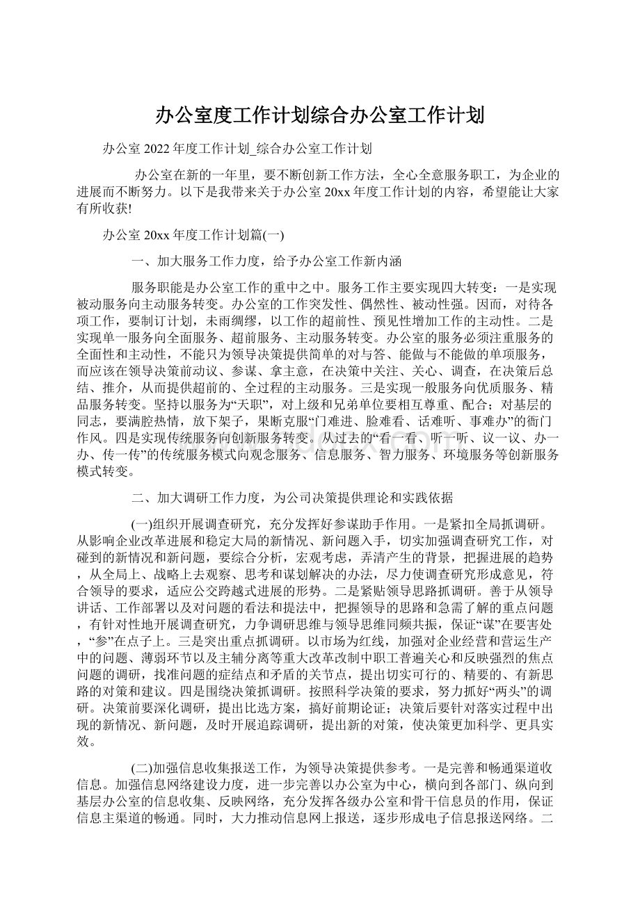 办公室度工作计划综合办公室工作计划.docx_第1页