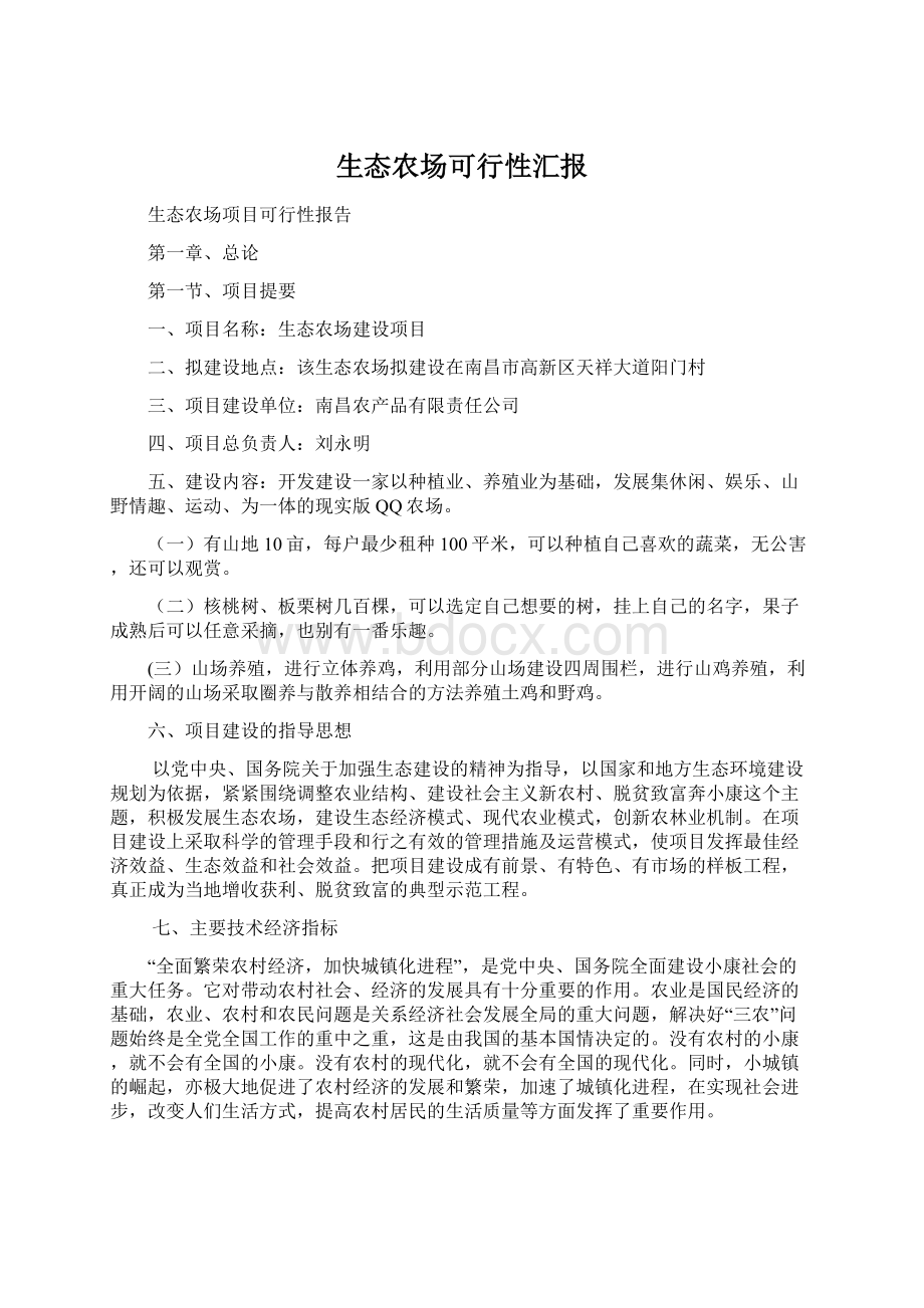 生态农场可行性汇报.docx