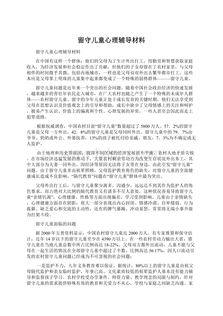 留守儿童心理辅导材料.docx_第1页