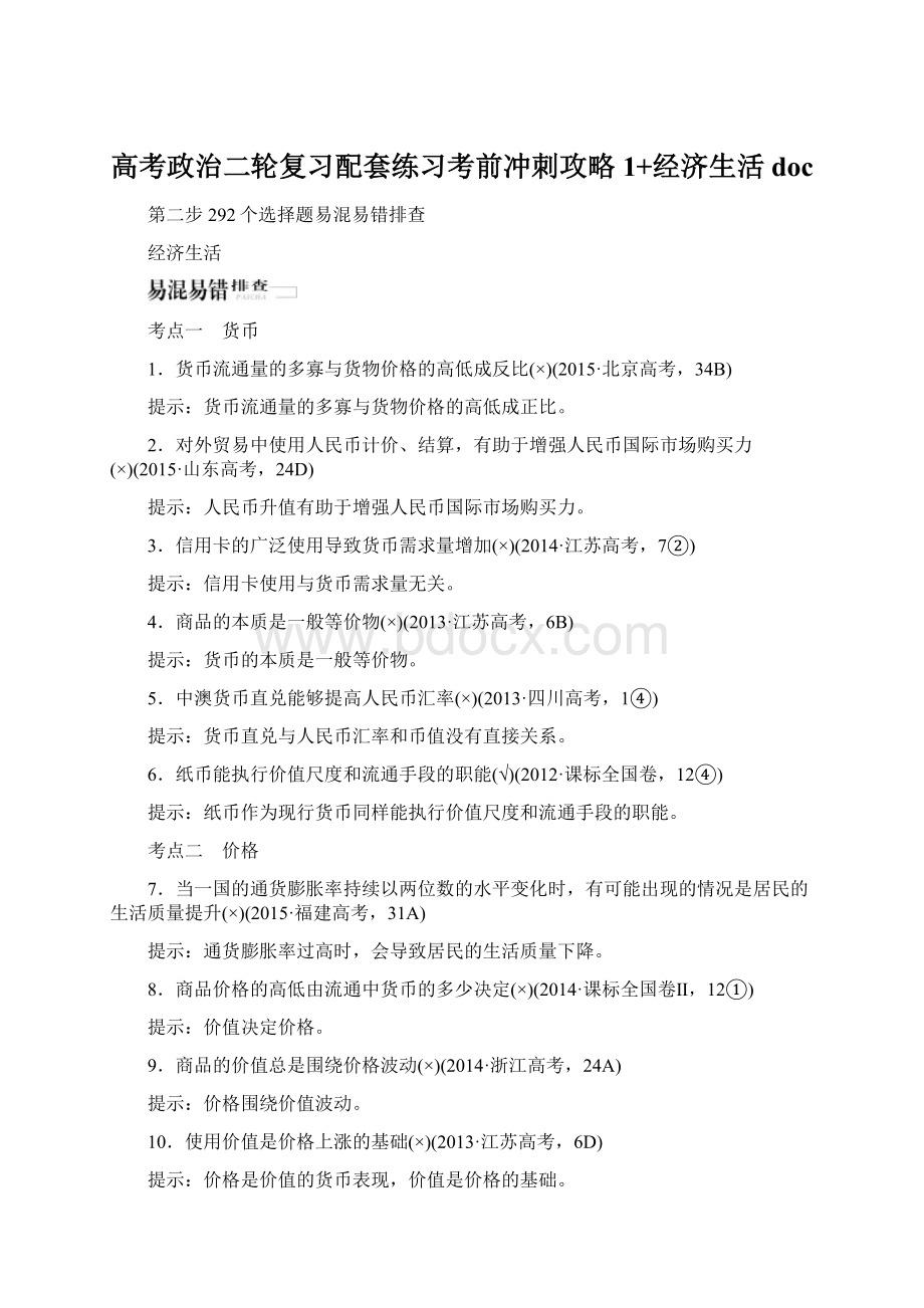 高考政治二轮复习配套练习考前冲刺攻略1+经济生活doc.docx_第1页