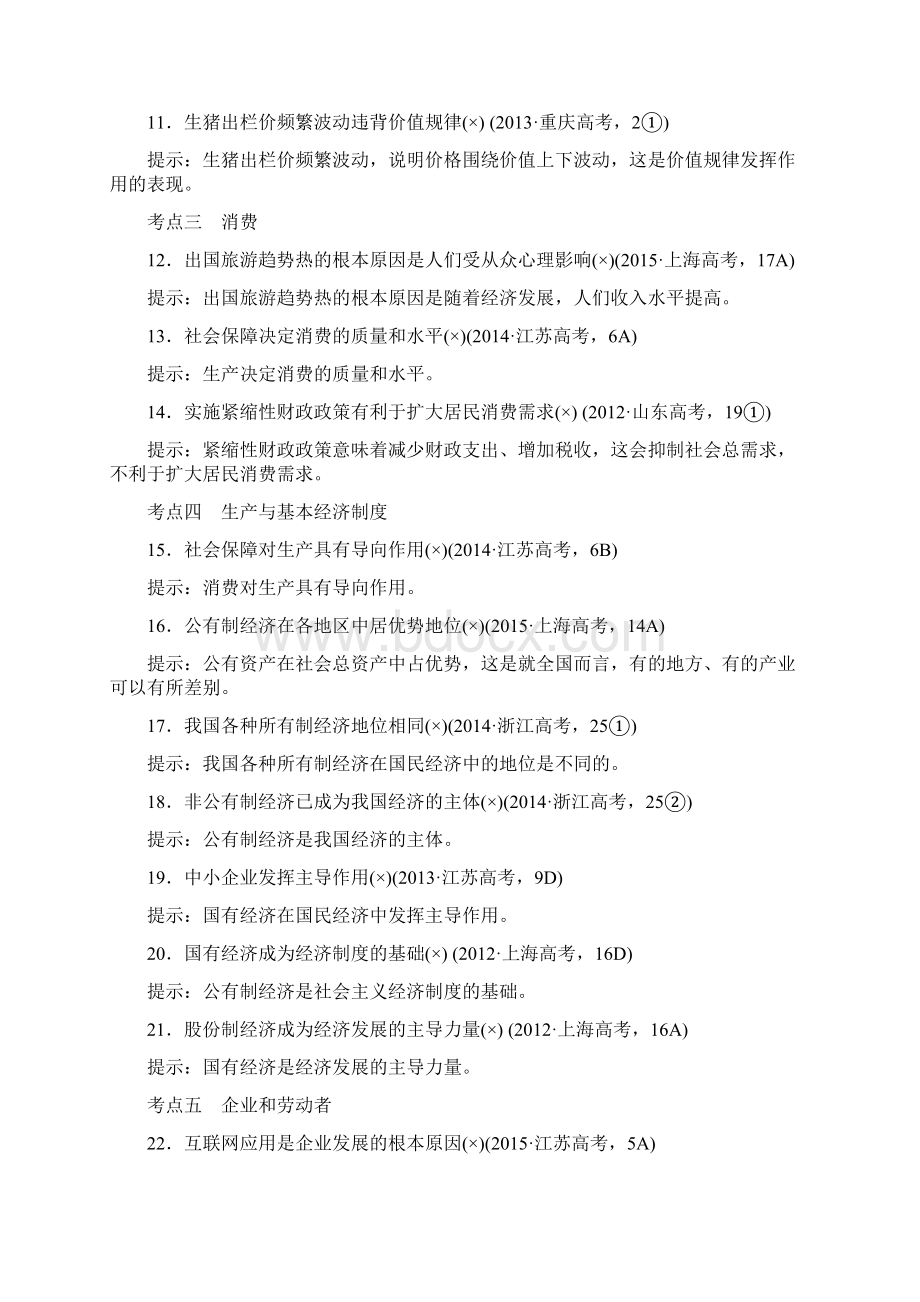 高考政治二轮复习配套练习考前冲刺攻略1+经济生活docWord格式文档下载.docx_第2页