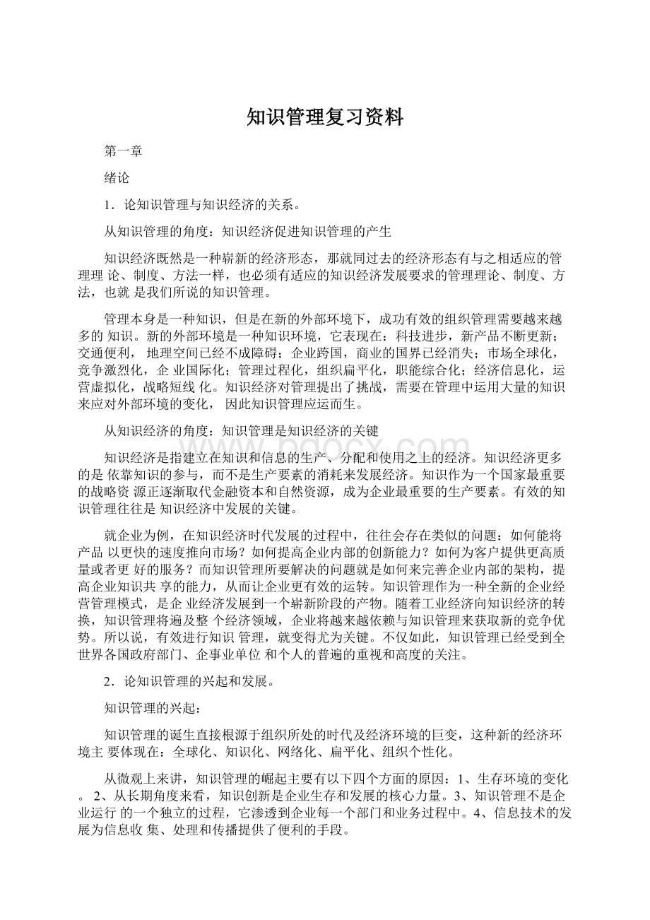 知识管理复习资料文档格式.docx_第1页