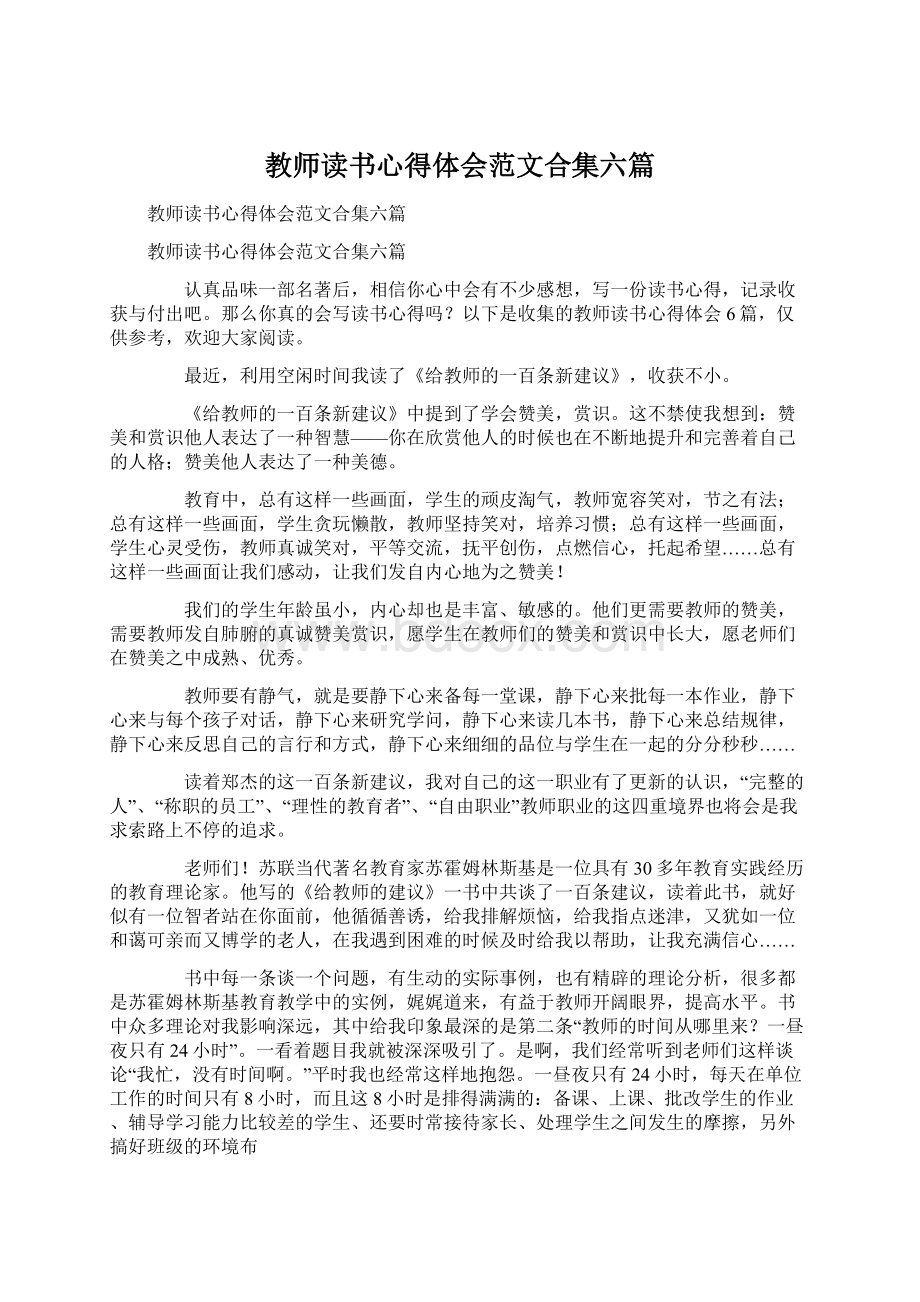 教师读书心得体会范文合集六篇.docx_第1页